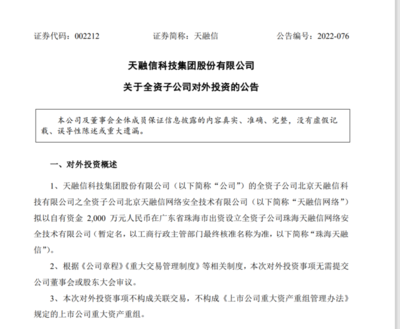 网络安全布局再升级 天融信子公司2000万元珠海设新公司